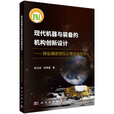【2023新书】现代机器与装备的机构创新设计 特征溯源型综合理论及应用 郭为忠 林荣富机械运动功能 机械设计科学出版社