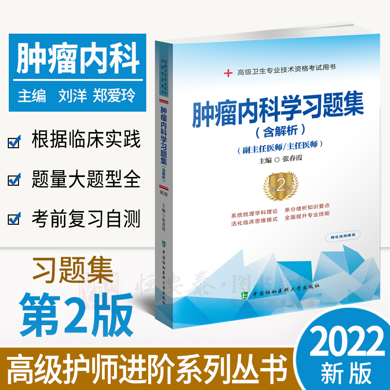 【正版新书】肿瘤内科学习题集含解析...