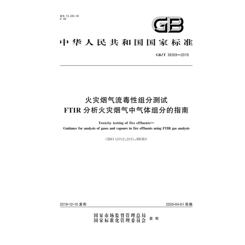 GB/T38309—2019火灾烟气流毒性组分测试FTIR分析火灾烟气中气体组分的指南