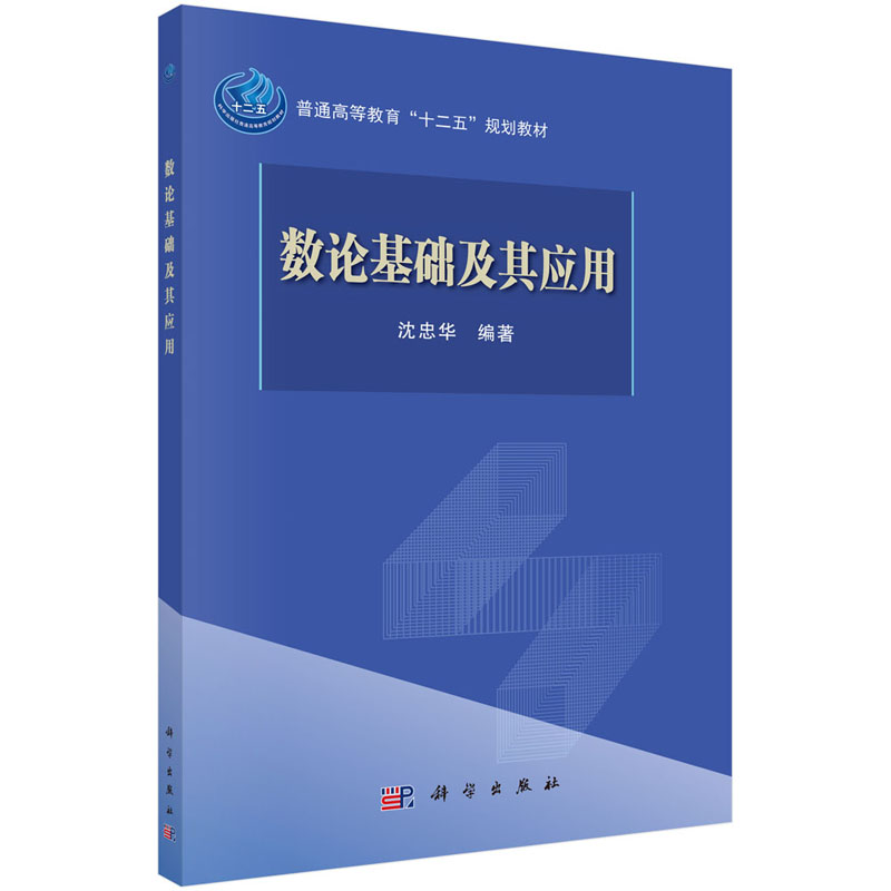 数论基础及其应用 沈忠华 编著 不定方程、同余方程、公钥密码、二次剩余 科学出版社