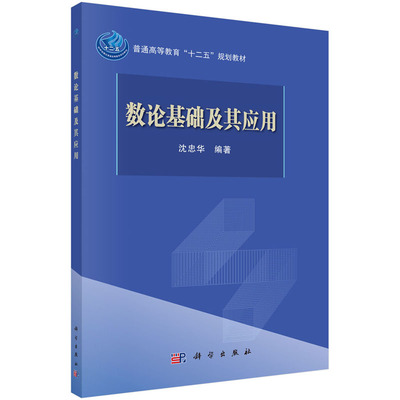 数论基础及其应用 沈忠华 编著 不定方程、同余方程、公钥密码、二次剩余 科学出版社