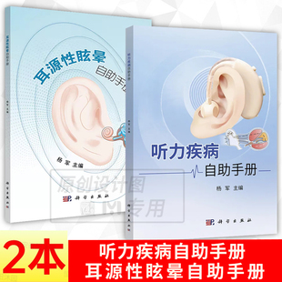 【套装2本】听力疾病自助手册+耳源性眩晕自助手册 杨军 听力眩晕听力疾病听力保健科普读物耳鼻咽喉头颈外科临床听力学科普