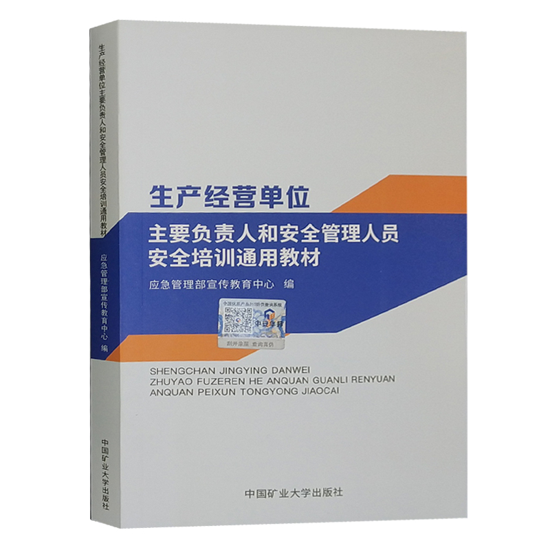 2020版生产经营单位主要负责人和安全管理人员安全培训通用教材 企业安全生产培训书籍中国矿业大学出版社