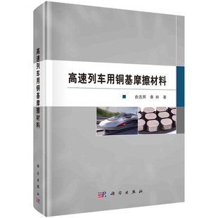 社 章林9787030755391科学出版 高速列车用铜基摩擦材料 曲选辉