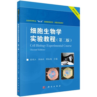 细胞生物学实验教程（第二版）康现江生命科学专业