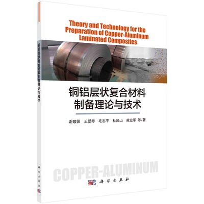 铜铝层状复合材料制备理论与技术9787030672360谢敬佩等主编科学出版社