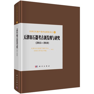 天津旧石器考古新发现与研究（2015～2019）9787030773036科学出版社