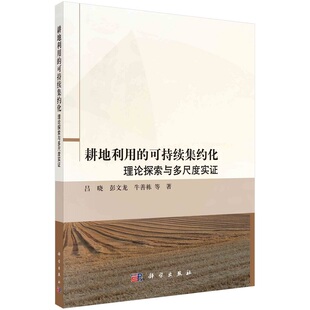 耕地利用的可持续集约化：理论探索与多尺度实证 吕晓 彭文龙 牛善栋9787030727435科学出版社
