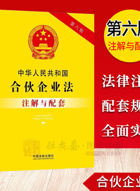 【2023新版】中华人民共和国合伙企业法注解与配套（第六版）法律注解与配套丛书