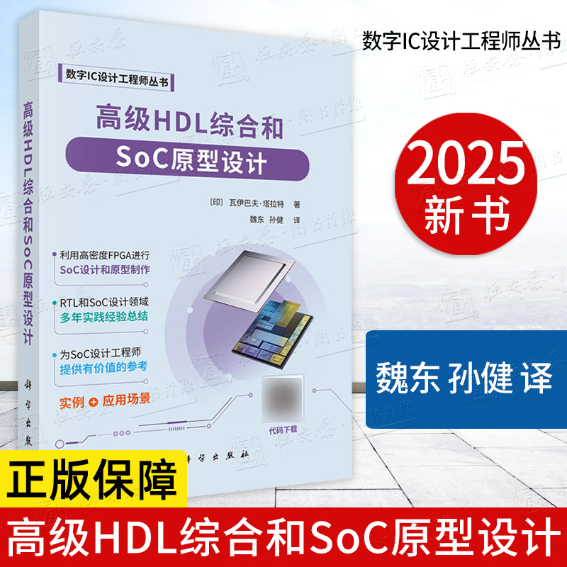 【正版新书】高级HDL综合和SoC原型设计 魏东 孙健 数字IC设计工程师丛书 SoC和ASIC设计性能改进RTL和SoC设计领域
