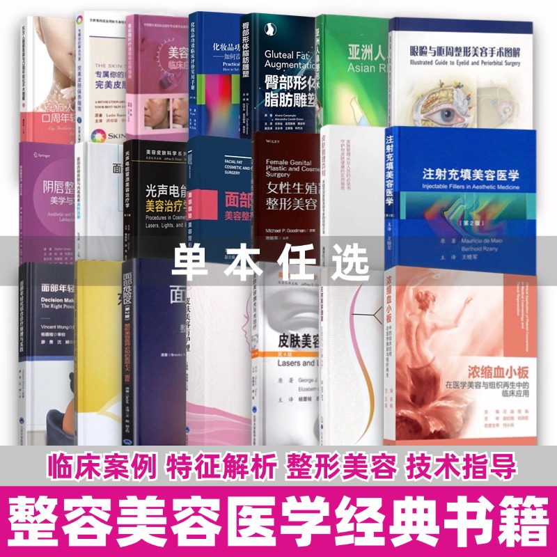 【单本任选】整容美容经典医学书籍皮肤管理真相专属你的解决方案完美皮肤保养指南美容微针疗法临床应用指南等北京大学医学社