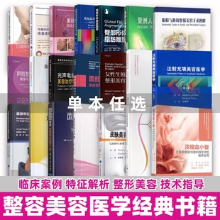 【单本任选】整容美容经典医学书籍皮肤管理真相专属你的解决方案完美皮肤保养指南美容微针疗法临床应用指南等北京大学医学社