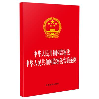 中华人民共和国监察法 中华人民共和国监察法实施条例