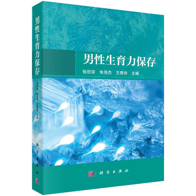 男性生育力保存张欣宗朱伟杰王奇玲关于男性生育力保存的科普读物保存的相关技术方法流程冻精的使用心理疏导生育力维护等