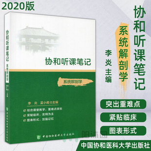 协和听课笔记内科学妇产科学生理学神经病学儿科学局部系统解剖学医学微生物生物化学与分子生物学外科学组织学与胚胎学医学免疫学
