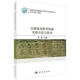朱彪9787030810595科学出版 全球变化野外控制实验方法与技术 社