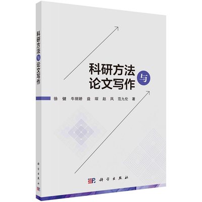 科研方法与论文写作 徐健牛丽娇益琛赵凤范九伦论文投稿论文选题检索资料方法学术会议准备论文创新论文撰写方法格式科研论文配图