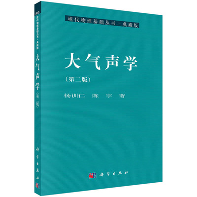 大气声学（第二版）杨训仁 陈宇 著 9787030189752 现代物理基础丛书·典藏版 科学出版社