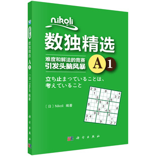 科学出版 Nikoli数独精选A1 9787030573438 Nikoli 社 日