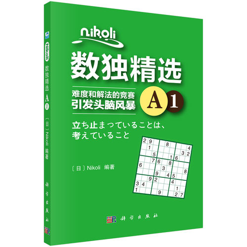 Nikoli数独精选A1 (日)Nikoli 9787030573438  科学出版社