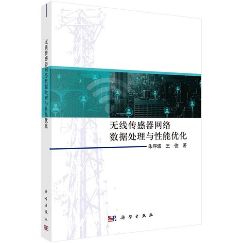 无线传感器网络数据处理与性能优化朱容波王俊9787030738530科学出版社