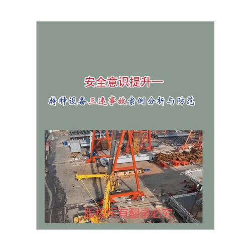 2025年安全月 安全意识提升-特种设备三违事故案例分析与防范U盘