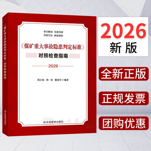 2026新版煤矿重大事故隐患判定标准对照检查指南 应急管理出版社