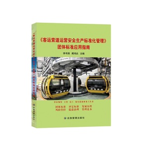 蔺鸿达 李书清 团体标准应用指南 9787502096908 客运索道运营安全生产标准化管理