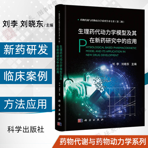 【正版】生理药代动力学模型及其在新药研究中的应用刘李 刘晓东 主编药物代谢与药物动力学系列学术专著9787030845641