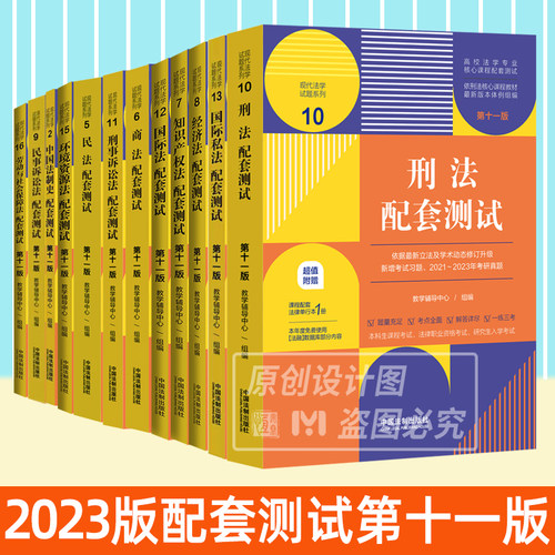【2023第十一版自选】刑法配套测试民法行政法与行政诉讼法法理学民事诉讼法刑事诉讼劳动社会保障宪法国际经济现代法学试题系列