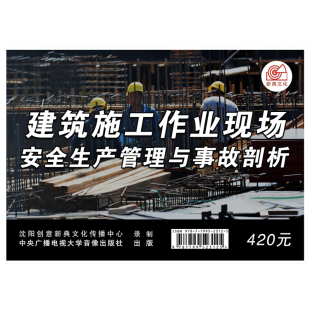 U盘 建筑施工作业现场安全生产管理与事故剖析 2024安全月