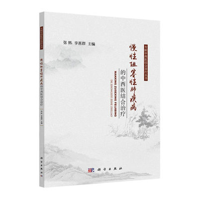 【2024新书】慢性阻塞性肺疾病的中西医结合治疗  张炜 李善群 专病中西医结合诊疗丛书中医内科学
