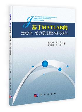 （平装）【POD按需印刷】基于MATLAB的运动学动力学过程分析与模拟 敖文刚 杜力 黄勇刚 李勤