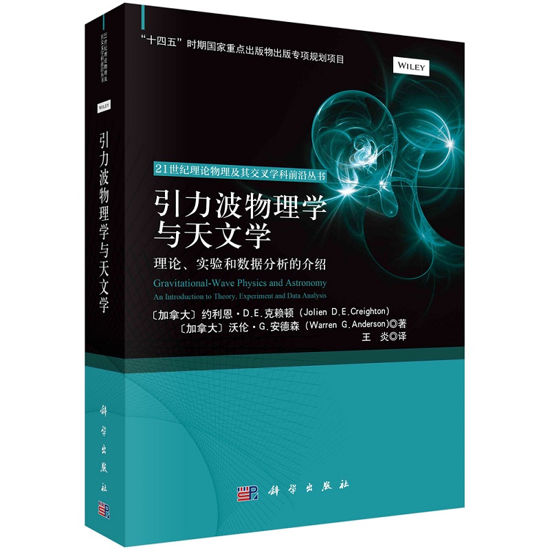 引力波物理学与天文学理论实验和数据分析的介绍王炎 9787030780720