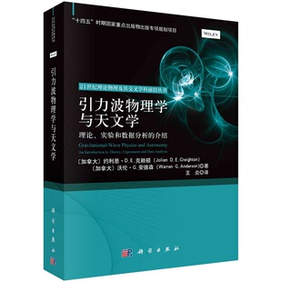 引力波物理学与天文学 理论 实验和数据分析的介绍 王炎 9787030780720