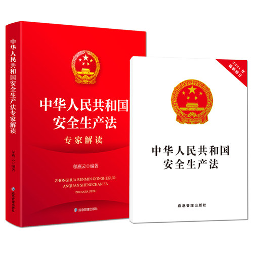 【正版现货】2021新安全生产法32开本+2021年新修订安全生产法专家解读应急管理出版社中华人民共和国安全生产法解读释义说明