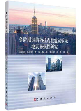 多龄期钢结构抗震性能试验及地震易损性研究 郑山锁 等9787030632289科学出版社