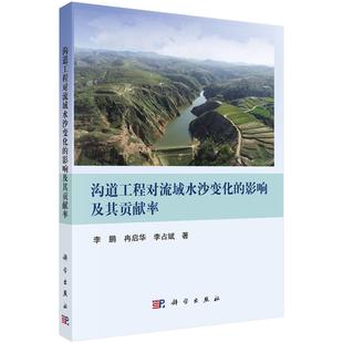 沟道工程对流域水沙变化的影响及其贡献率 李鹏 冉启华 李占斌9787030823021科学出版社
