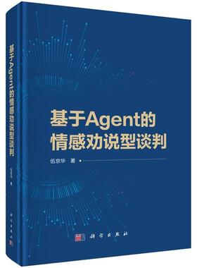 基于Agent的情感劝说型谈判 伍京华9787030752581科学出版社