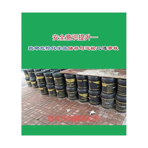 2025年安全月 安全意识提升-致命危险化学品储存与运输三违事故U盘