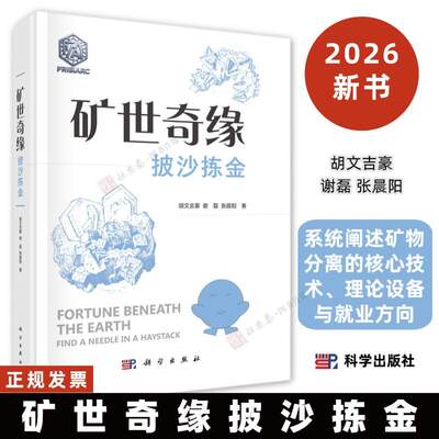 矿世奇缘 披沙拣金胡文吉豪 谢磊 张晨阳著9787030849922 系统阐述矿物分离的核心技术、理论设备与就业方向科学出版社