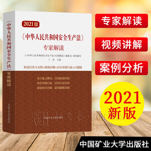 【附视频讲解】2021新修订安全生产法专家解读书籍 中华人民共和国安全生产法专家解读释义说明中国矿业大学出版社