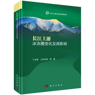长江上游冰冻圈变化及其影响 丁永建9787030781505科学出版社