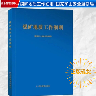 【2024新书】煤矿地质工作细则 煤矿地质工作规定 国家矿山安全监察局 应急管理出版社
