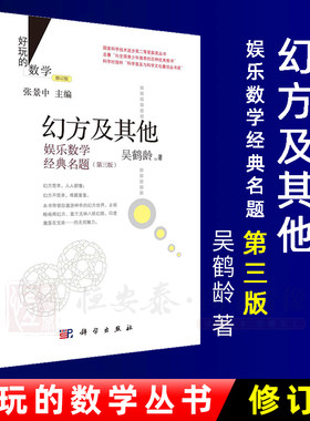 幻方及其他：娱乐数学经典名题 第3版 好玩的数学数学科普青少年读物 9787030786739