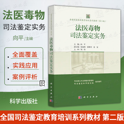 【正版现货】法医毒物司法鉴定实务 向平全国司法鉴定教育培训系列教材（第二版）司法鉴定培训指南