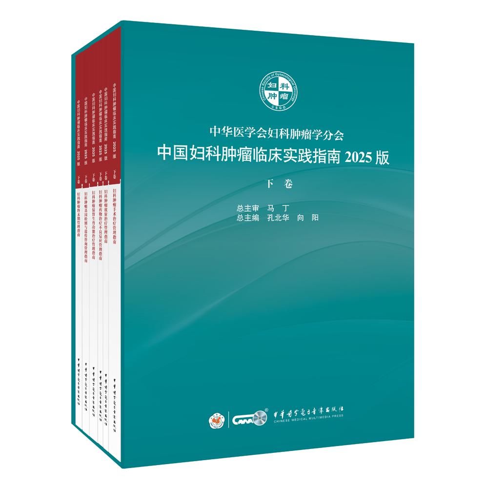 中国妇科肿瘤临床实践指南2025版下卷（全六册）孔北华  向阳 9787830051839