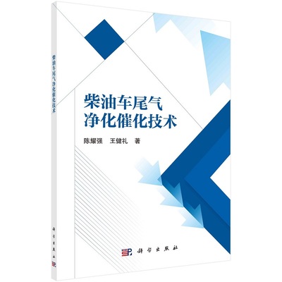 柴油车尾气净化催化技术9787030688323陈耀强王健礼著科学出版社