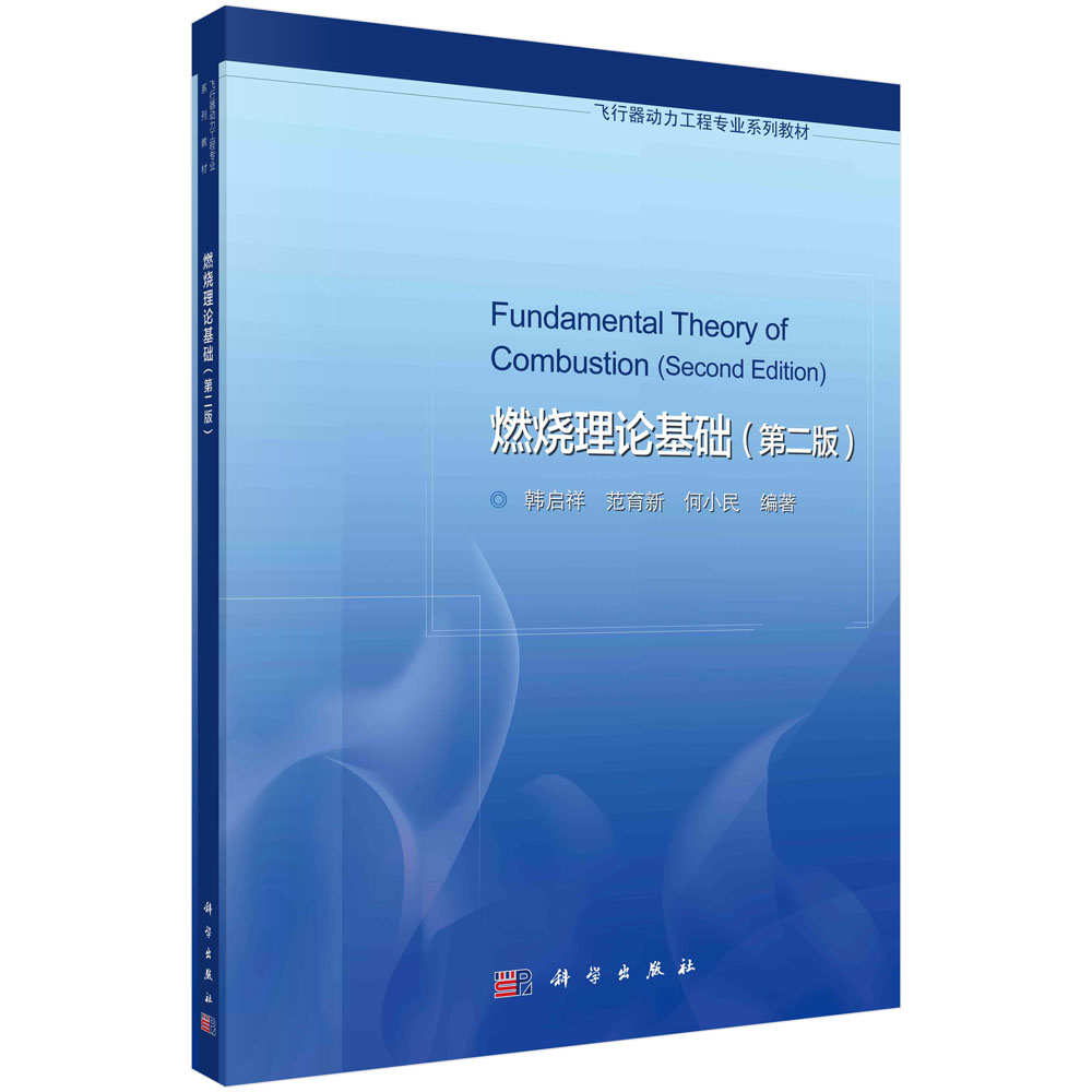 燃烧理论基础（第二版）韩启祥范育新何小民9787030762863科学出版社