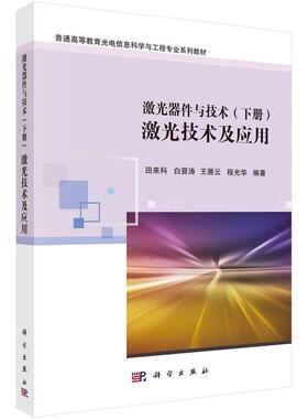 激光器件与技术（下册）：激光技术及应用田来科白晋涛王展云程光华普通高等教育光电信息科学与工程专业系列教材科学出版社